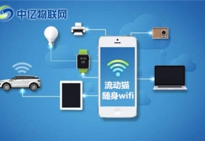 隨身WiFi怎么用？隨身WiFi有什么優(yōu)勢特點?