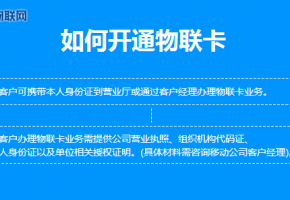 物聯(lián)網(wǎng)卡申請_深圳物聯(lián)網(wǎng)卡申請_如何申請辦理物聯(lián)網(wǎng)卡?