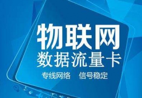 解析|移動物聯(lián)網(wǎng)卡有哪些優(yōu)勢？