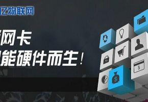 想做物聯(lián)卡加盟？不會選物聯(lián)網(wǎng)卡平臺？