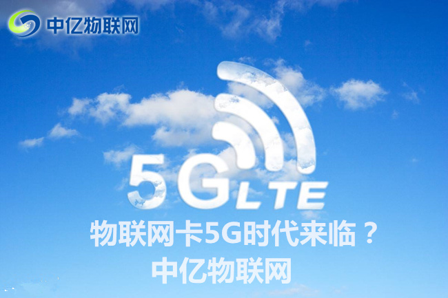 5G到來引領物聯網改革新浪潮,物聯網卡將迎來5G時代?