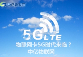 5G到來引領物聯(lián)網改革新浪潮,物聯(lián)網卡將迎來5G時代?