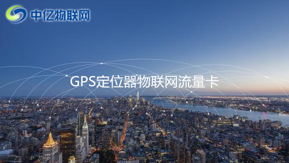 GPS定位器用哪種流量卡比較好？2020年GPS定位器物聯(lián)網(wǎng)卡推薦