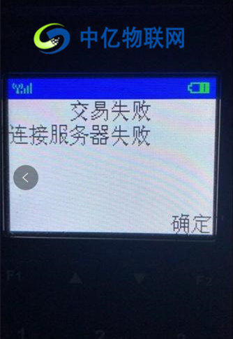 POS機(jī)流量卡連接服務(wù)器失敗