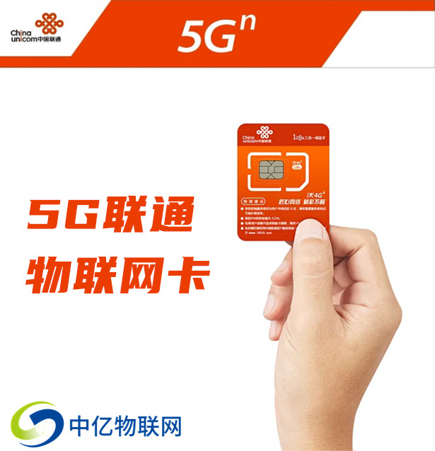 聯(lián)通5g物聯(lián)卡