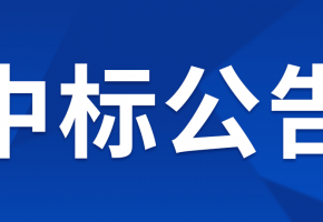 中億智能POS管理及數(shù)據(jù)分析運(yùn)營(yíng)物聯(lián)網(wǎng)項(xiàng)目單一來(lái)源采購(gòu)結(jié)果公示